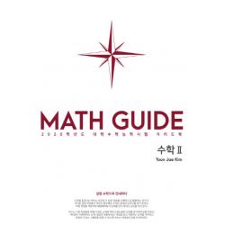 Math Guide 고등 수학2 2020 :2020학년도 대학수학능력시험 가이드북 | 강한 수학으로 안내하다 수능의기술