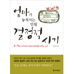엄마가 놓쳐서는 안될 결정적 시기:3~7세 내 아이의 인성과 공부력을 키우는 시간, 더난출판사