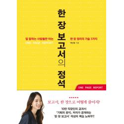 한 장 보고서의 정석:일 잘하는 사람들만 아는 한 장 정리의 기술 3가지 세종서적