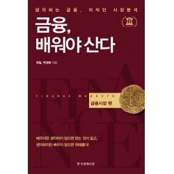 금융 배워야 산다: 금융시장 편 한국경제신문사