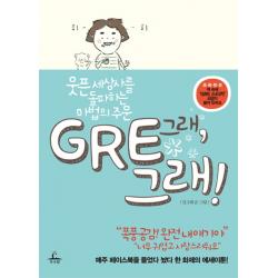 Gre 그래!:웃픈 세상사를 돌파하는 마법의 주문 추수밭