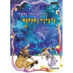 아름다운 이야기로 만나는 별자리 이야기 상서각