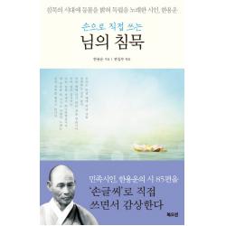 손으로 직접 쓰는 님의 침묵:침묵의 시대에 등불을 밝혀 독립을 노래한 시인 한용운 북오션