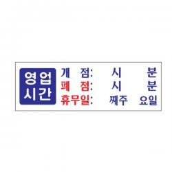 표지판 영업시간 개점 폐점 휴무 아크릴 실내간판 카페POP 테이블표지판 아크릴표지판 표지판+zib;nuf*, ♡-선택:상품선택-♥