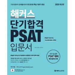 해커스 단기합격 PSAT 입문서(2020):2021 7급 공채 PSAT 대비 예시문제 수록 PSAT 언어논리/자료해석/상황판단, 해커스공무원