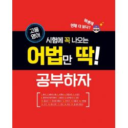 고등영어 고등 영어 시험에 꼭 나오는 어법만 딱! 공부하자 2020 꿈을담는틀