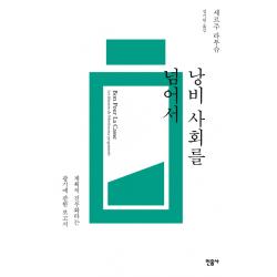 낭비 사회를 넘어서:계획적 진부화라는 광기에 관한 보고서, 민음사