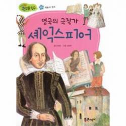 영국의 극작가 셰익스피어 32 지식똑똑 큰인물탐구
