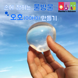 오호 만들기( 친환경물병/물방울 떡) 5인 실험 키트 세트/과학교구
