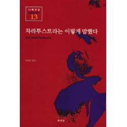 차라투스트라는 이렇게 말했다 책세상