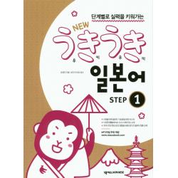 단계별로 실력을 키워가는 New 우키우키 일본어 Step 1, 넥서스JAPANESE