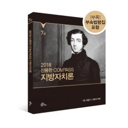 신용한 Compass 지방자치론 2018 :7급 서울시 지방직 대비 위메스