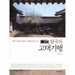 한국의 고택기행:전통의 멋과 마음의 고향을 찾아가다, 이가서
