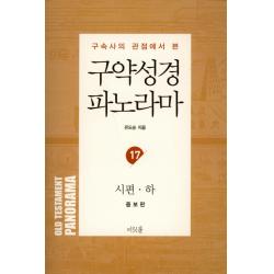 구속사의 관점에서 본 구약성경 파노라마. 17: 시편 하 머릿돌