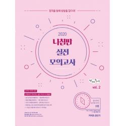 선재국어 나침판 실전 모의고사 vol. 2(2020):합격을 향해 방향을 잡으라!, 에스티유니타스