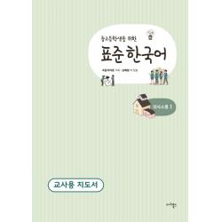 중고등학생을 위한 표준 한국어 의사소통. 1(교사용 지도서), 마리북스