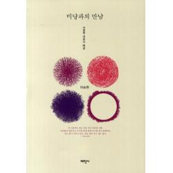 미당과의 만남:서정주 대표시 해설, 태학사