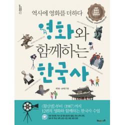 영화와 함께하는 한국사:역사에 영화를 더하다, 해냄에듀, 차경호송치중