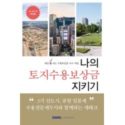 나의 토지수용보상금 지키기(2020):세금 덜 내는 수용보상금 사수 비법, 삼일인포마인