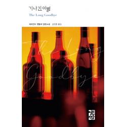 기나긴 이별:레이먼드 챈들러 장편소설, 열린책들