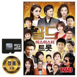 노래칩 SD 골드 미스미스터 트롯 120곡-오리지날 트로트 강진 홍진영 장윤정 나훈아 정정아 남진 이애란 등