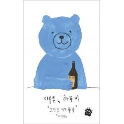 아무튼 하루키:그만큼 네가 좋아 제철소