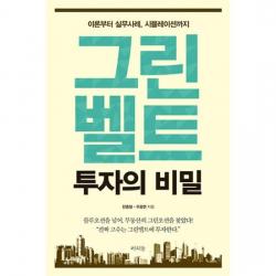 그린벨트 투자의 비밀
