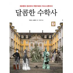달콤한 수학사. 3:제르맹의 정리부터 푸앵카레의 카오스이론까지 작은책방