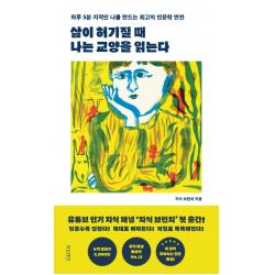 삶이 허기질 때 나는 교양을 읽는다:하루 5분 지적인 나를 만드는 최고의 인문학 만찬 서스테인 지식 브런치