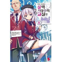 어서 오세요 실력지상주의 교실에. 5 소미미디어