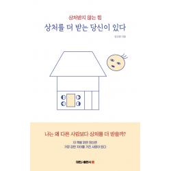 상처를 더 받는 당신이 있다:상처받지 않는 힘 대한출판사 김신영