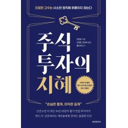 주식투자의 지혜:진정한 고수는 사소한 원칙에 얽매이지 않는다 | 손실은 짧게 이익은 길게 에프엔미디어 천장팅