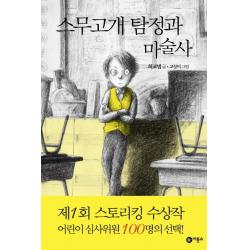 아이세움 스무고개 탐정과 마술사