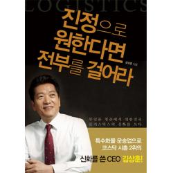 진정으로 원한다면 전부를 걸어라:무일푼 청춘에서 대한민국 로지스틱스 신화를 쓰다 맥스미디어