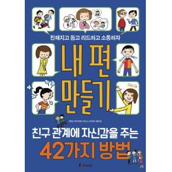 내 편 만들기: 친구 관계에 자신감을 주는 42가지 방법:친해지고 돕고 리드하고 소통하자, 루덴스미디어