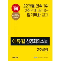 에듀윌 상공회의소 한자 3급 2주끝장:2주만에 끝내고 암기특화교재