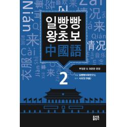 일빵빵 왕초보 중국어. 2: 부정문 & 의문문 문장, 토마토출판사