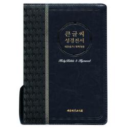 큰글씨 성경전서(블루블랙)(NKR73EBU)(개역개정)(새찬송가)(대)(색인), 대한기독교서회