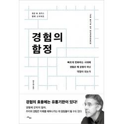 경험의 함정:빠르게 변화하는 시대에 경험은 왜 강점이 아닌 약점이 되는가, 사이, 9788993178944, 로빈 M. 호가스,엠레 소이야르 공저/정수영 역