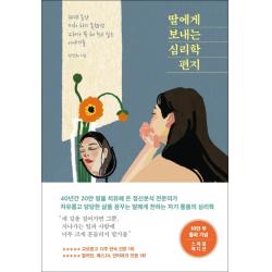 딸에게 보내는 심리학 편지 10만 부 기념 스페셜 에디션 :30년 동안 미처 하지 못했던 그러나 꼭 해 주고 싶은 이야기들 메이븐