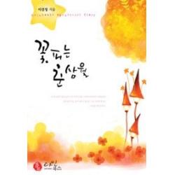 [개똥이네][중고-상] 꽃피는 춘삼월