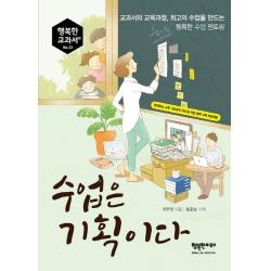 수업은 기획이다:교과서와 교육과정 최고의 수업을 만드는 행복한 수업 멘토링 행복한미래
