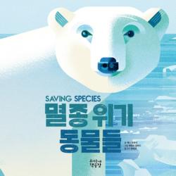 멸종 위기 동물들 우리동네책공장