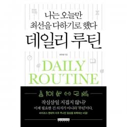 [데이비드스톤]나는 오늘만 최선을 다하기로 했다 데일리 루틴, 데이비드스톤