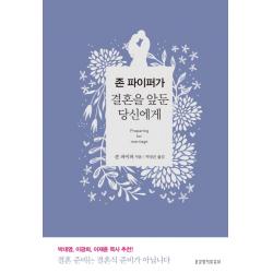 존 파이퍼가 결혼을 앞둔 당신에게 생명의말씀사