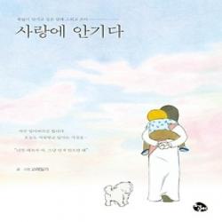 [개똥이네][중고-상] 사랑에 안기다