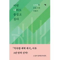 이런 나라도 즐겁고 싶다:오지은의 유럽 기차 여행기, 이봄