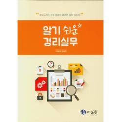 알기 쉬운 경리실무:초보자의 입장에서 충분히 배려한 실무 입문서, 어울림