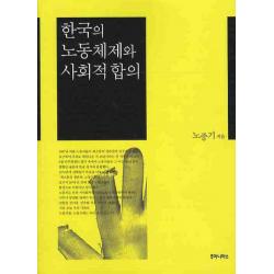한국의 노동체제와 사회적합의 후마니타스