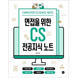 면접을 위한 Cs 전공지식 노트:디자인 패턴 운영체제 데이터베이스 자료 구조 네트워크 개발자 면접 길벗